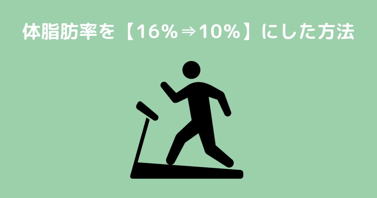1日最短4分 約3ヶ月で体脂肪率を16 台 10 台にした方法をご紹介 Kazu Blog