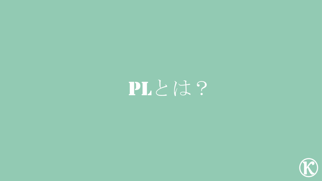 【簿記3級・独学】PL(損益計算書)って何? | Kazu-blog