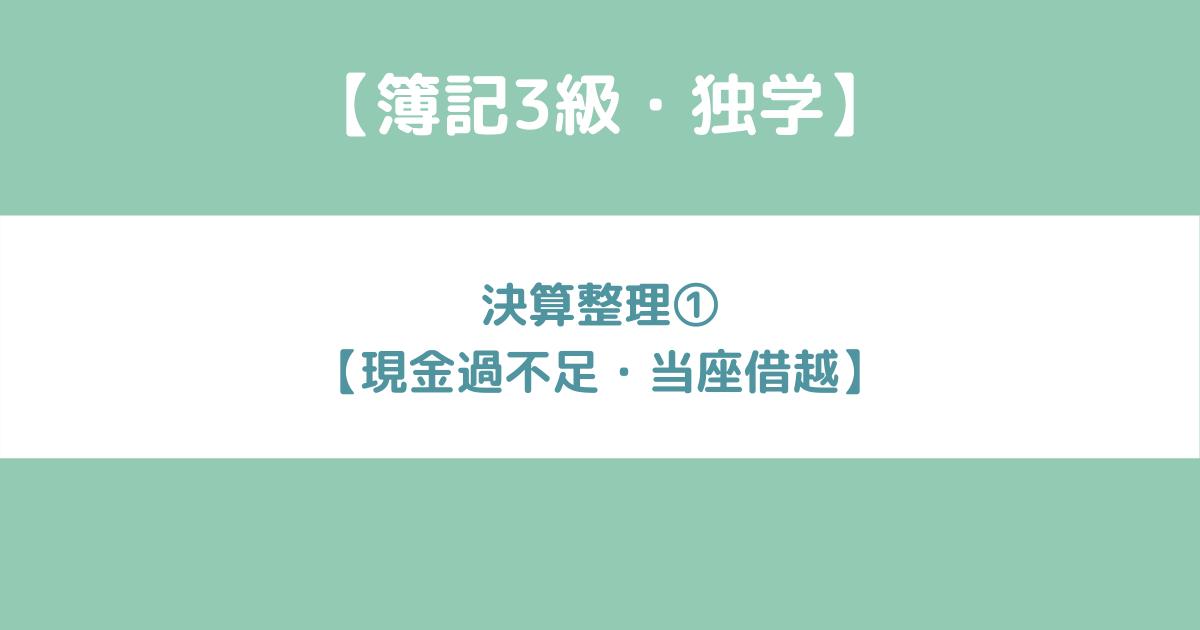 簿記3級 決算整理 現金過不足 当座借越 Kazu Blog