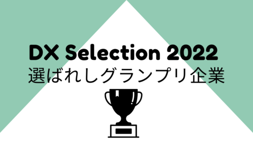 【DX Selection2022】選ばれしDX推進企業って何をしてるの？