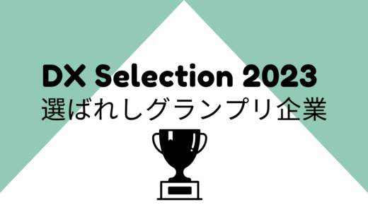 【DX Selection2023】選ばれしDX推進企業はどこか