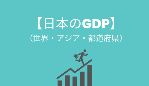 【日本を”楽しむ”教養】日本のGDP