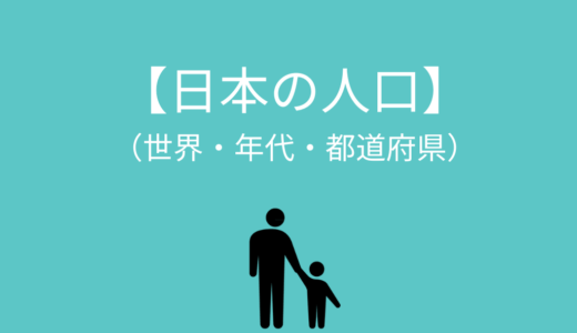 【日本を”楽しむ”教養】日本の人口