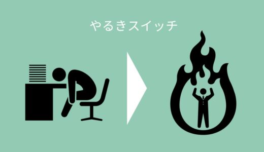 【公認会計士】モチベーションが上がらない時に試して欲しい方法